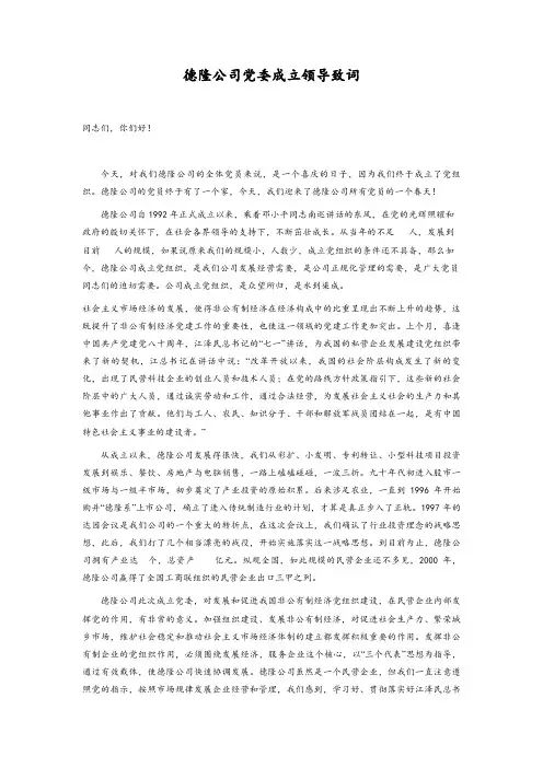 德隆公司党代会成立领导致词.doc