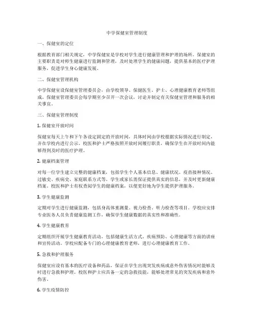 中学保健室管理制度