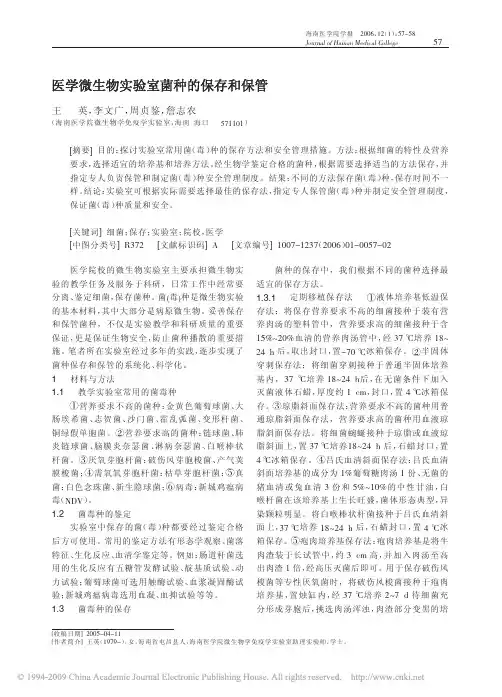 医学微生物实验室菌种的保存和保管