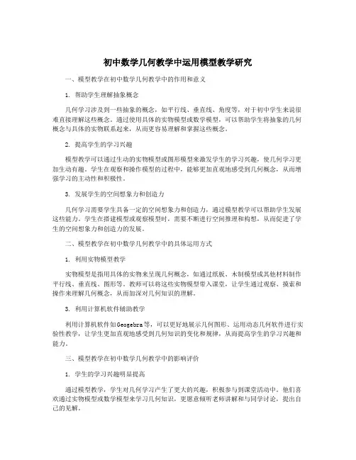 初中数学几何教学中运用模型教学研究