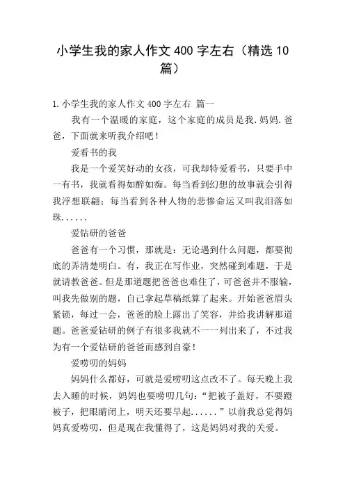 小学生我的家人作文400字左右(精选10篇)