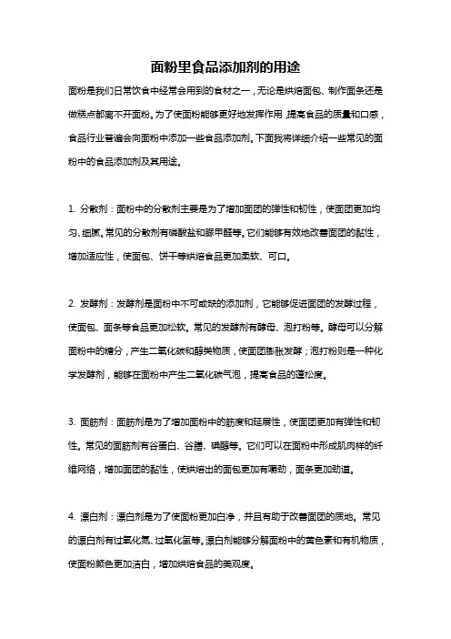 面粉里食品添加剂的用途