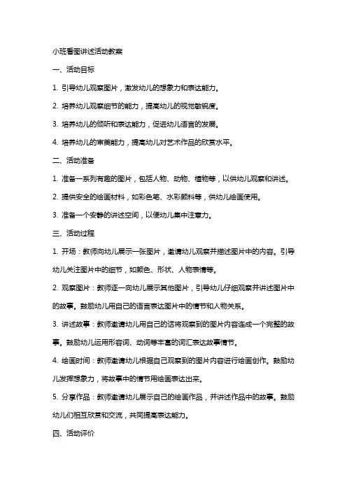 有关小班看图讲述活动教案