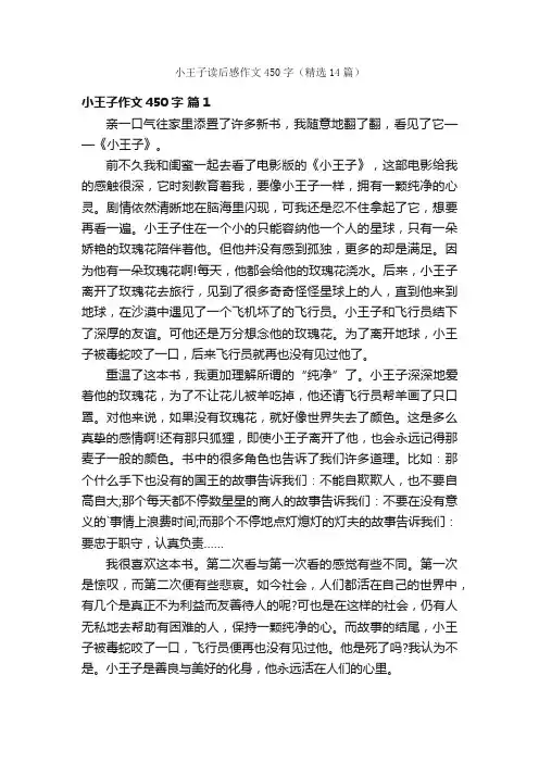 小王子读后感作文450字（精选14篇）