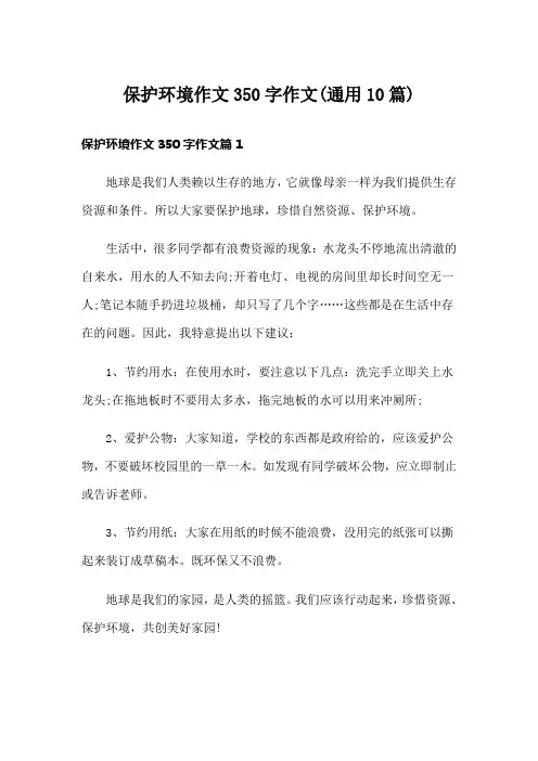 保护环境作文350字作文(通用10篇)