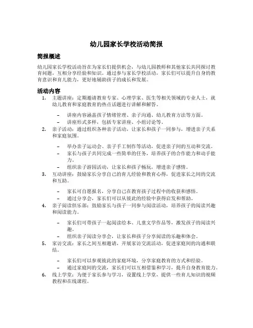幼儿园家长学校活动简报
