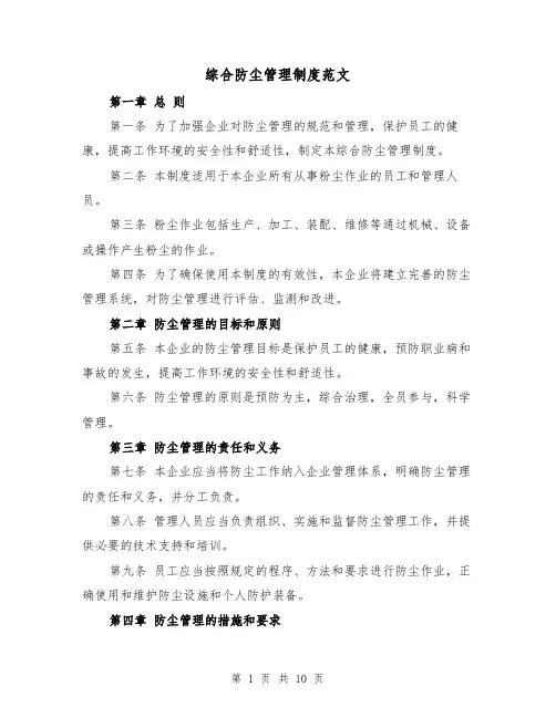 综合防尘管理制度范文(4篇)