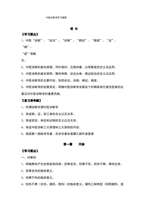 中医诊断学复习要点