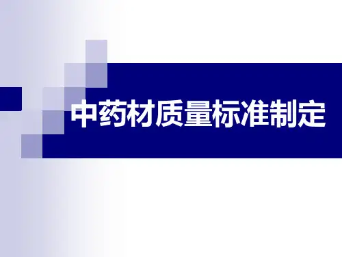9. 中药材质量标准制定-1解析