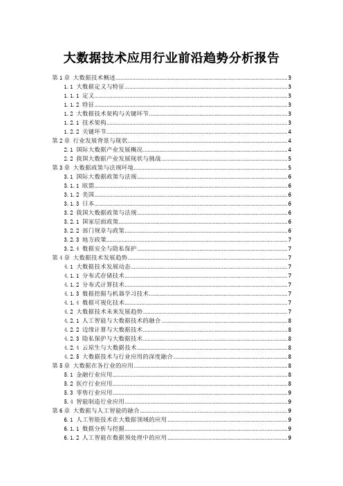 大数据技术应用行业前沿趋势分析报告
