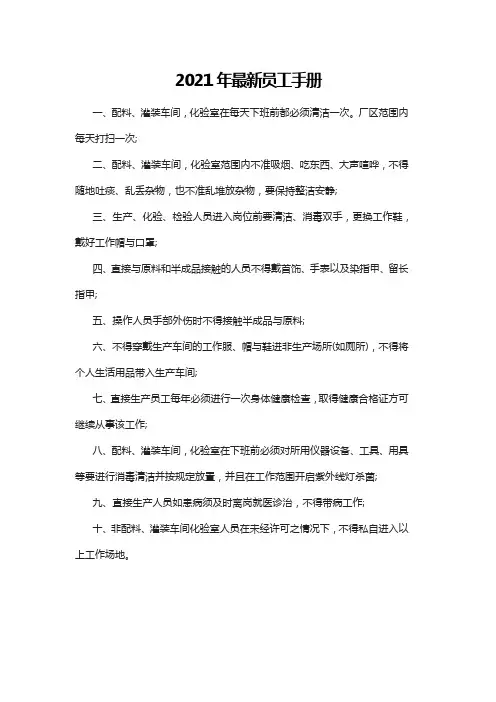 2021年最新员工手册范本