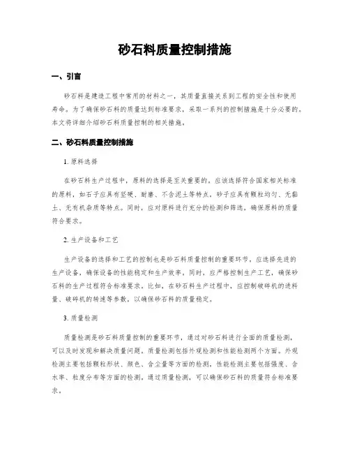 砂石料质量控制措施