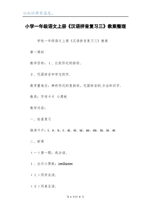 小学一年级语文上册《汉语拼音复习三》教案整理