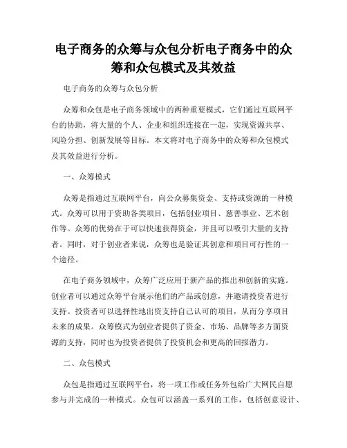 电子商务的众筹与众包分析电子商务中的众筹和众包模式及其效益
