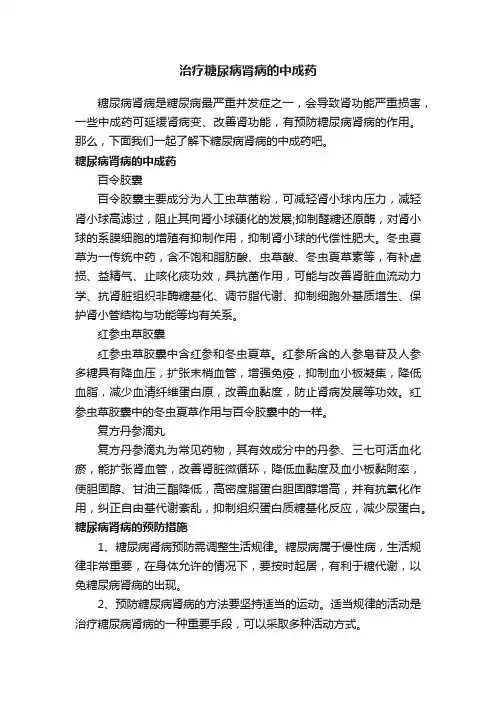 治疗糖尿病肾病的中成药