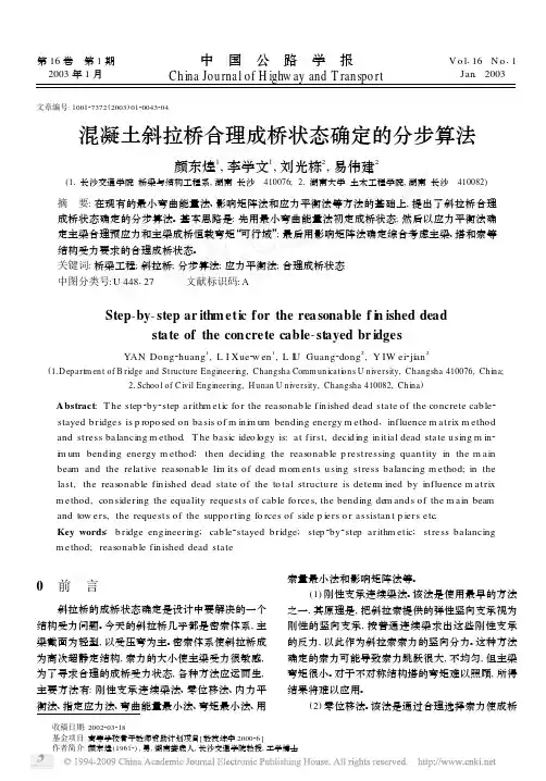 混凝土斜拉桥合理成桥状态确定的分步算法