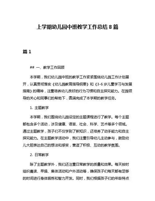 上学期幼儿园中班教学工作总结8篇