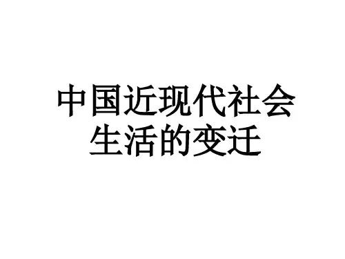 中国近现代社会生活的变迁ppt课件