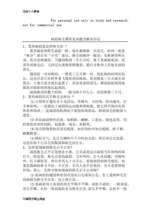 画眉换毛期常见问题及解决办法