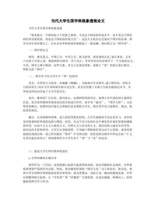 当代大学生国学热现象透视论文