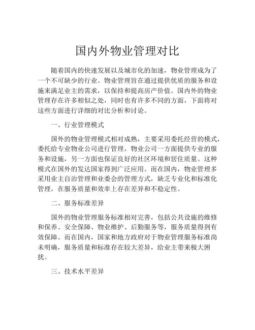 国内外物业管理对比