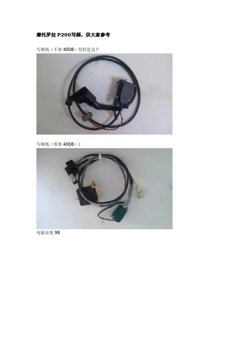 摩托罗拉P200写频,供大家参考