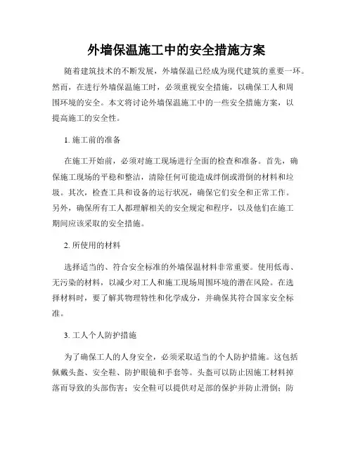 外墙保温施工中的安全措施方案