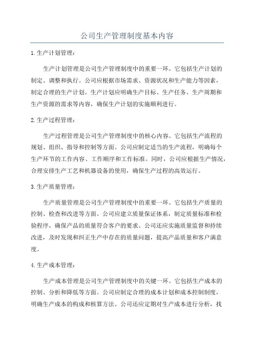 公司生产管理制度基本内容