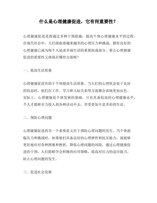 什么是心理健康促进,它有何重要性？