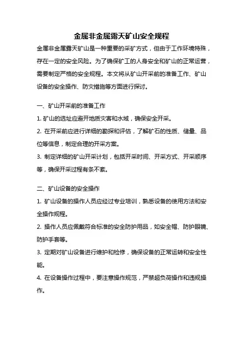 金属非金属露天矿山安全规程