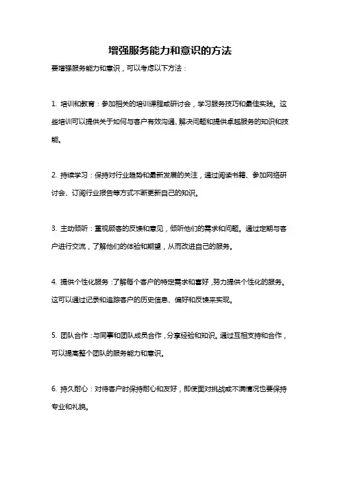 增强服务能力和意识的方法