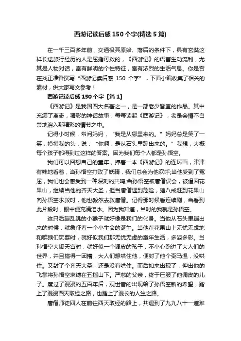 西游记读后感150个字（精选5篇）