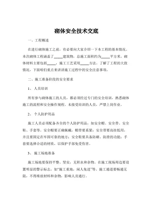 砌体安全技术交底