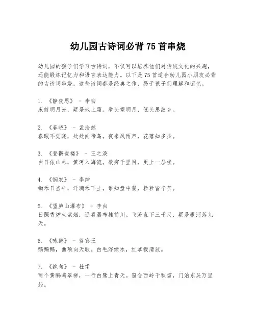 幼儿园古诗词必背75首串烧