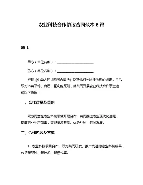 农业科技合作协议合同范本6篇