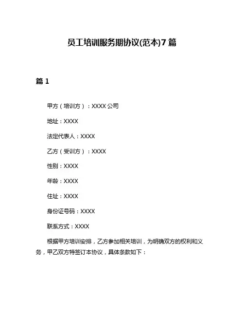 员工培训服务期协议(范本)7篇