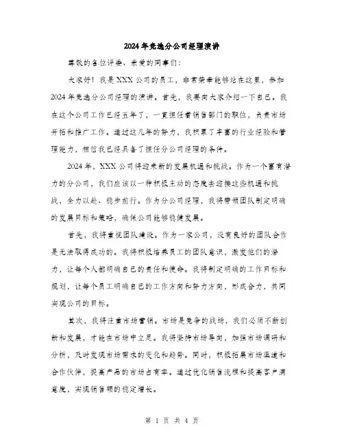 2024年竞选分公司经理演讲（2篇）