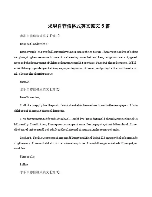 求职自荐信格式英文范文5篇
