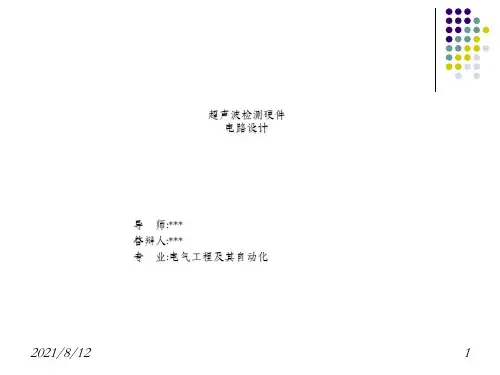 毕业论文答辩 超声波检测 电路设计