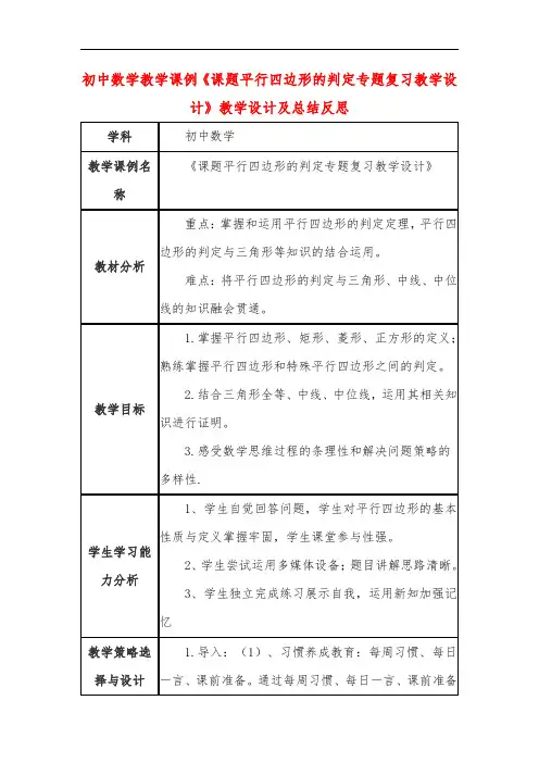 初中数学教学课例《课题平行四边形的判定专题复习教学设计》课程思政核心素养教学设计及总结反思
