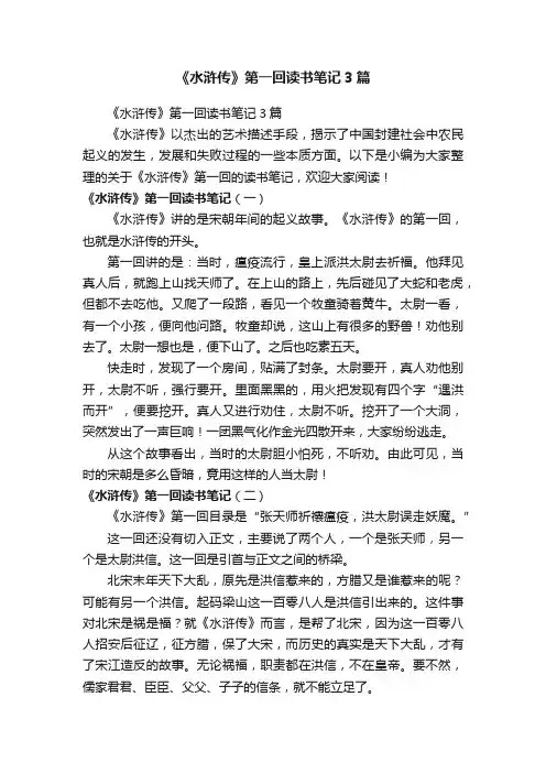 《水浒传》第一回读书笔记3篇