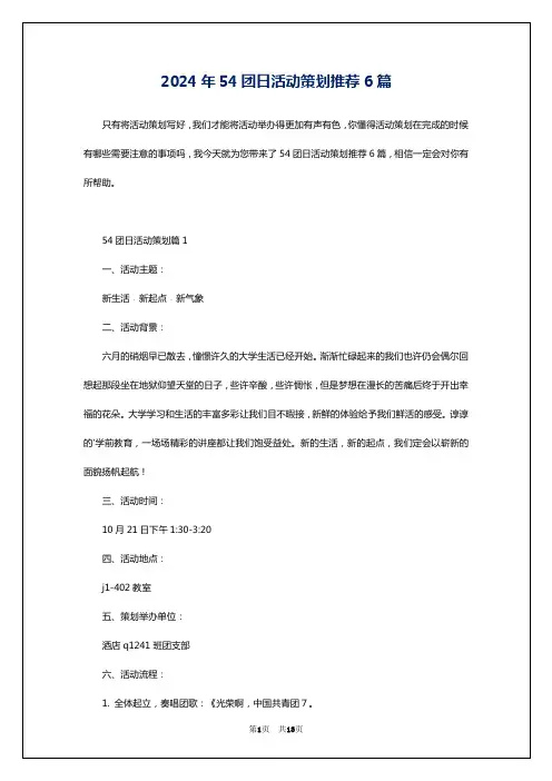 2024年54团日活动策划推荐6篇