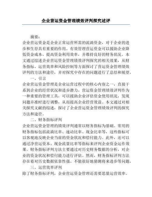 企业营运资金管理绩效评价研究述评