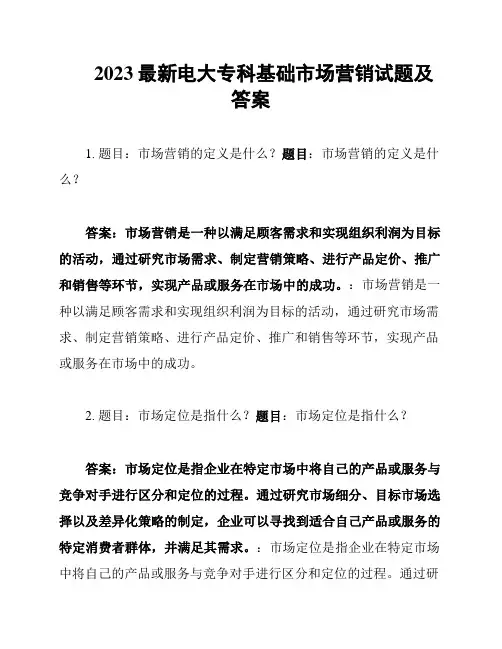 2023最新电大专科基础市场营销试题及答案