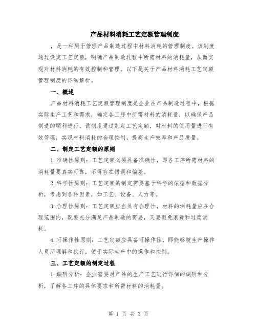 产品材料消耗工艺定额管理制度
