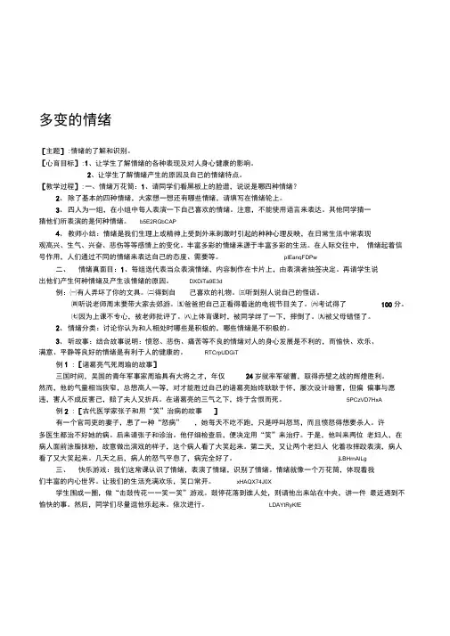 六年级上学期心理健康教育《多变的情绪》活动课教案