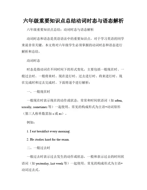 六年级重要知识点总结动词时态与语态解析