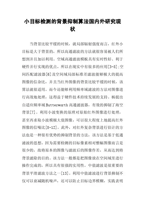 小目标检测的背景抑制算法国内外研究现状