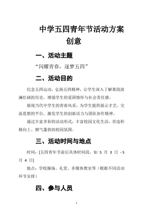中学五四青年节活动方案创意