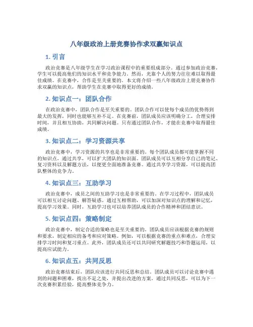 八年级政治上册竞赛协作求双赢知识点